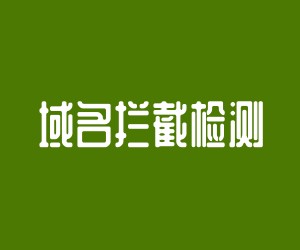 微信攔截檢測