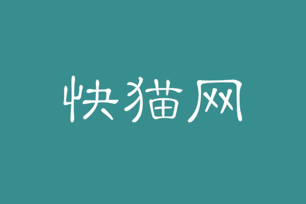 快貓網(wǎng)址線上多少是哪個(gè)?體驗(yàn)逍遙兵王洛天最快新