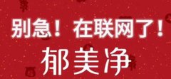 郁美凈董事長直播間跳舞,郁美凈不到一天漲粉32萬